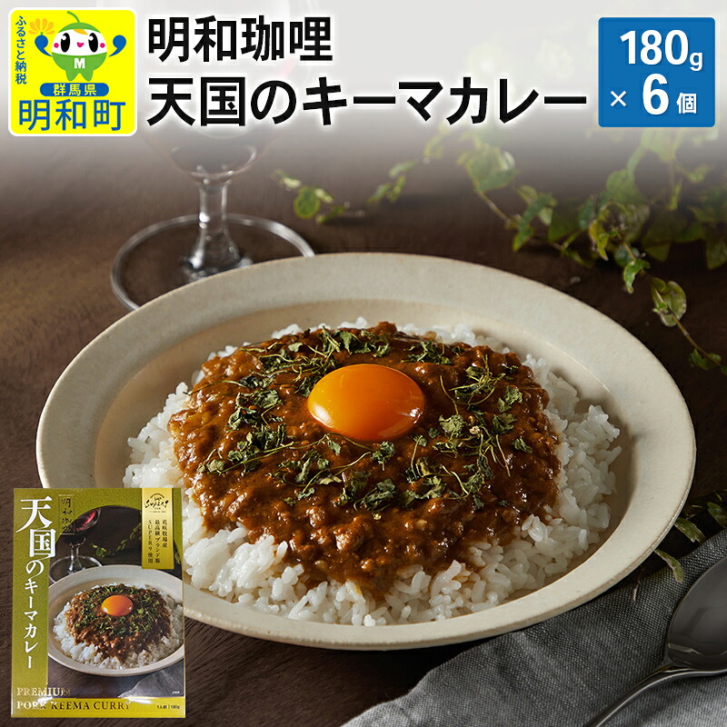 【ふるさと納税】明和珈哩 天国のキーマカレー＜180g&times;6個＞ ポークカレー 高級豚肉 レトルト スパイシー [レトルトカレー スパイシー フルーティー 備蓄 高級 牛肉 松阪牛 ポークカレー]｜群馬県明和町