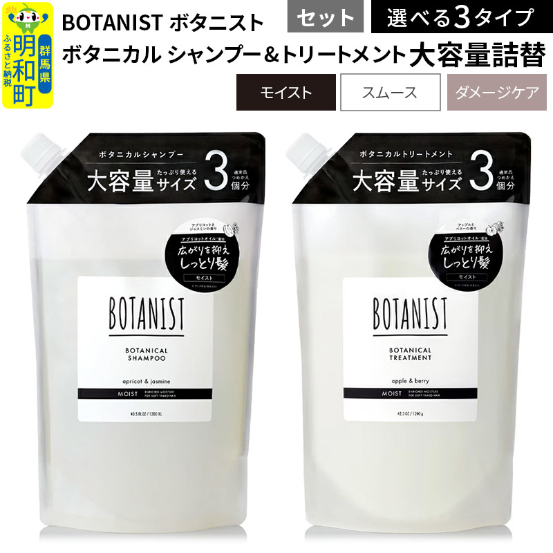 【ふるさと納税】BOTANIST ボタニスト ボタニカル シャンプー＆トリートメント 大容量詰替セット 【選べる3タイプ（スムース／モイスト／ダメージケア）】【選べる 通常品／訳あり品】｜群馬県明和町