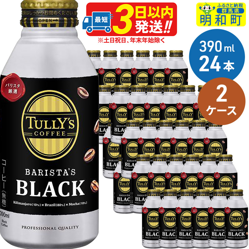 【ふるさと納税】ＴＵＬＬＹ’ＳＣＯＦＦＥＥ（タリーズコーヒー）ＢＡＲＩＳＴＡ’ＳＢＬＡＣＫ（バリスタズブラック）【ホット＆コールド兼用】390ml×24缶【2ケース】 [ふるさと納税 缶コーヒー コーヒー 珈琲 ボトルコーヒー ブラックコーヒー] 25,160円