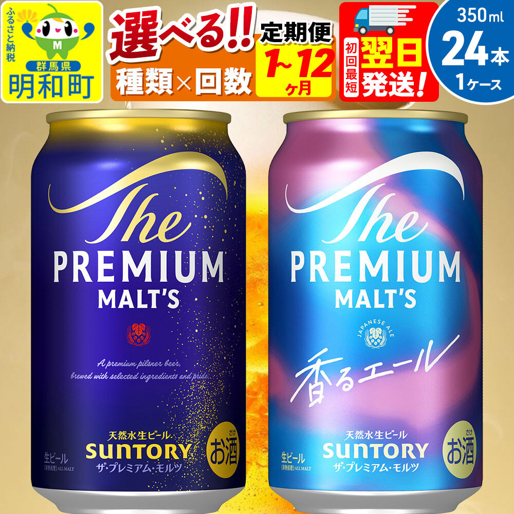 ザ・プレミアム・モルツ 350ml×24本 群馬県明和町