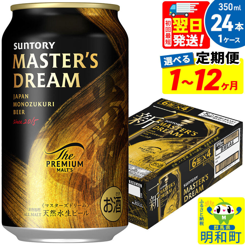 【ふるさと納税】《最短翌日発送》サントリー ザ・プレミアム・モルツ マスターズドリーム ＜350ml×24缶＞【選べる回数】《1回のみ・定期便2～12ヶ月》 [お酒 ビール サントリー プレモル マスターズドリーム 天然水醸造 お酒 ビール]