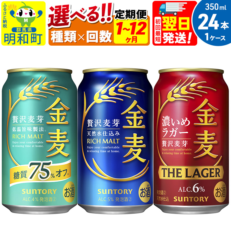 【ふるさと納税】《最短翌日発送》サントリー 金麦 3種 金麦糖質75%オフ 金麦 金麦ザ・ラガー<350ml×24缶>【選べる種類×回数】《1回のみ・定期便2~12ヶ月》