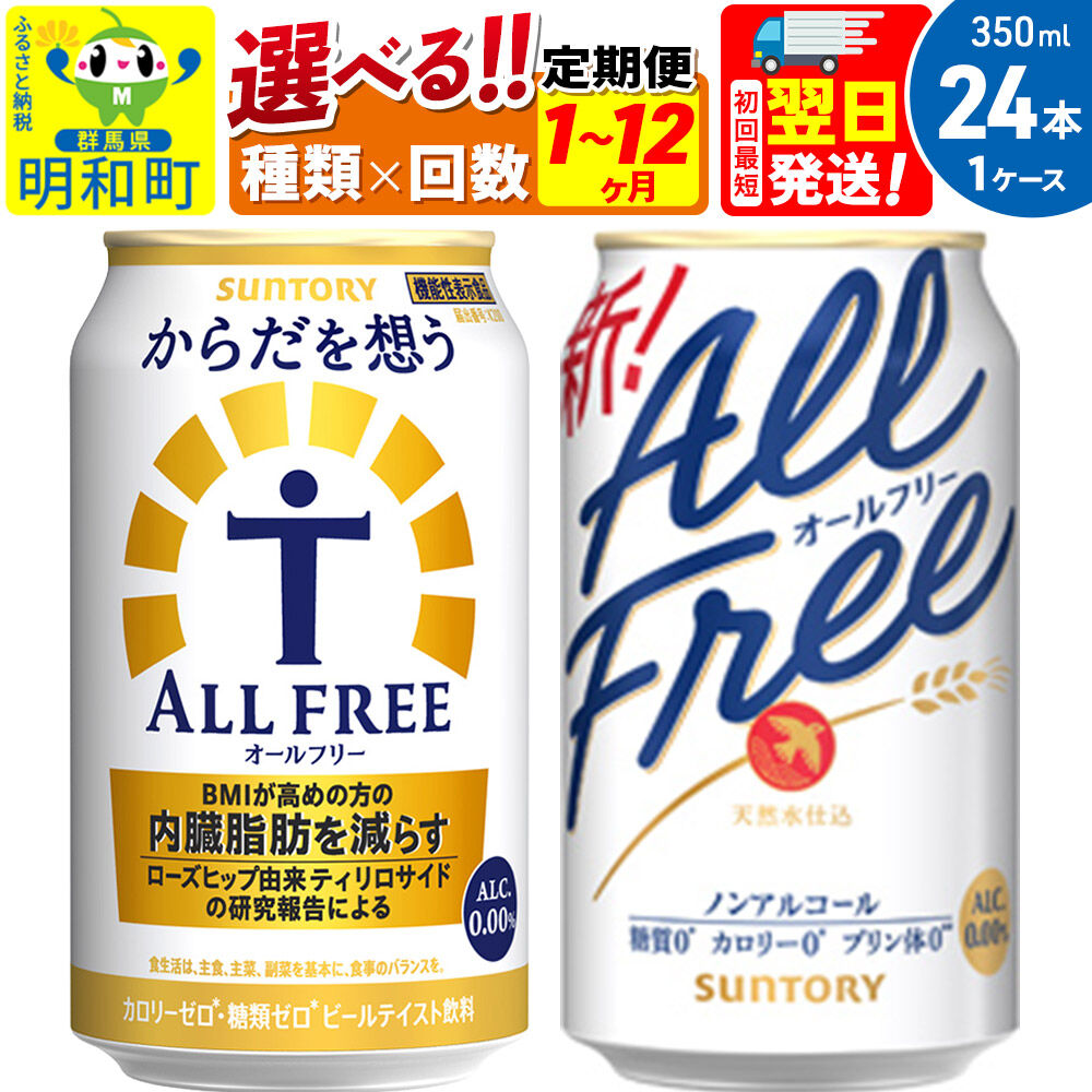 【ふるさと納税】《最短翌日発送》サントリー オールフリー からだを想うオールフリー＜350ml×24缶＞【選べる種類×回数】《1回のみ・定期便2～12ヶ月》