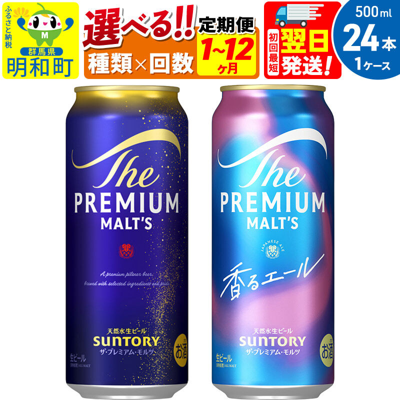 【ふるさと納税】《最短翌日発送》サントリー ザ・プレミアム・モルツ ザ・プレミアム・モルツ 香るエール＜500ml×24缶＞【選べる種類×回数】《1回のみ・定期便2～12ヶ月》 [ふるさと納税 ビール サントリー プレモル ビール 贅沢 リッチ ご褒美]