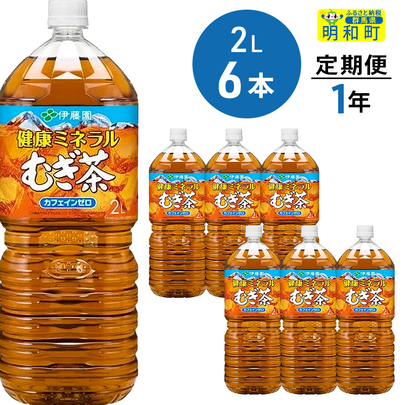 SALE／78%OFF】 健康ミネラルむぎ茶２Ｌ×６本