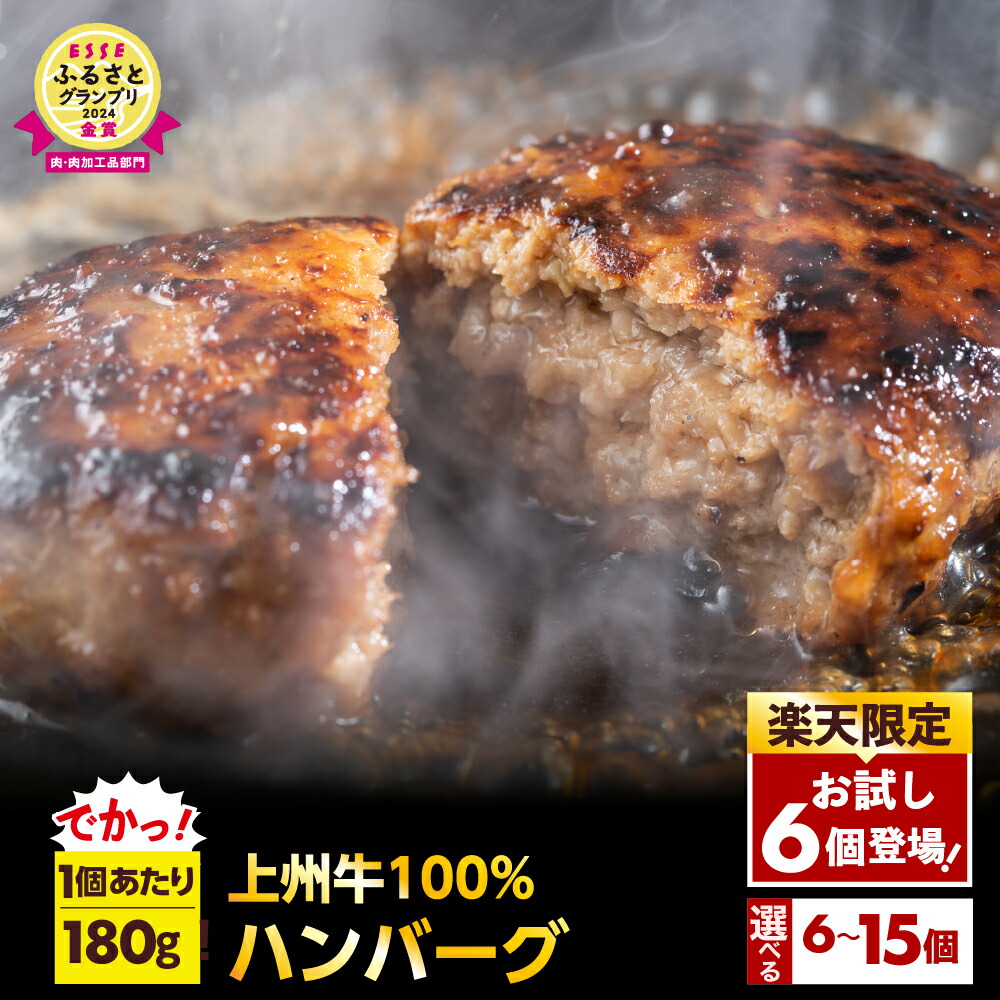 【ふるさと納税】牛肉 国産 手こね ハンバーグ 【上州牛】100％！ たっぷり 180g 選べる内容量 ( 楽天限定 6個 / 10個 / 15個 )  <br><br> 肉 生ハンバーグ 焼くだけ 惣菜 手作り 手ごね 手捏ね 和風 デミグラス ハンバーガー ランチ キャンプ 送料無料 人気 群馬県 千代田町
