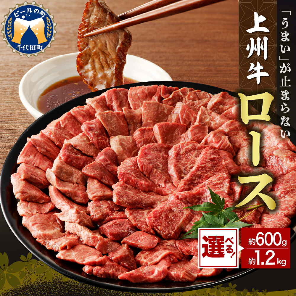 【ふるさと納税】 牛肉 ロース 【 上州牛 】( 選べる : 600g / 1.2kg ) 国産 和牛 和牛肉 ブランド牛 精肉 肉 お肉 焼肉 バーベキュー BBQ キャンプ アウトドア 食品 冷凍便 グルメ お取り寄せ グルメ 送料無料 群馬 県 千代田町
