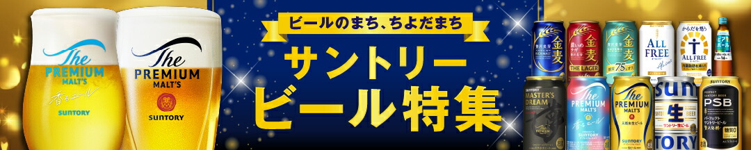 サントリービール特集はこちら