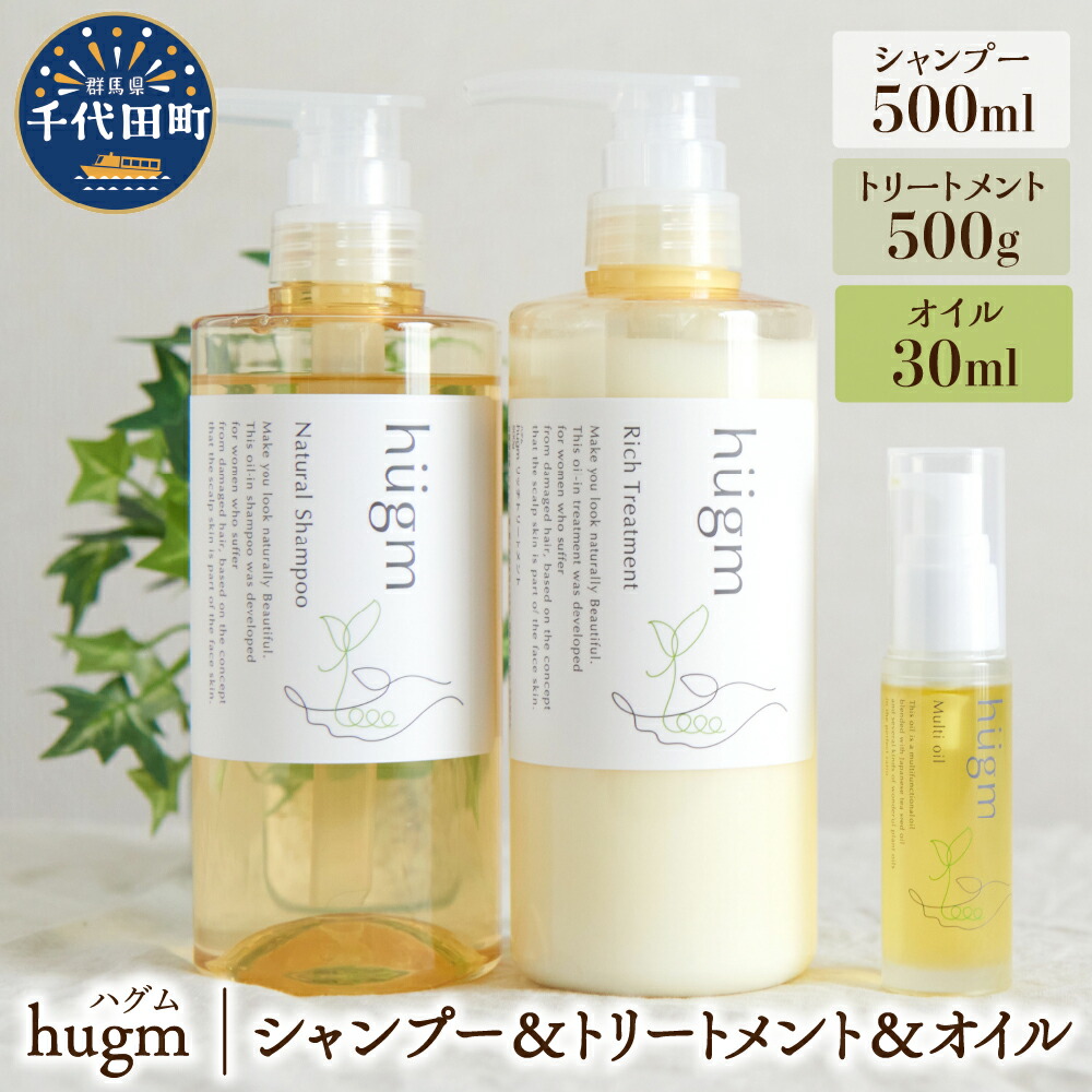 【ふるさと納税】ナチュラルシャンプー500ml ＆リッチトリートメント500g ＆マルチオイル 30ml 【hugm】 ３種 セット ハグム 群馬県 千代田町 ＜アペックス＞ おもてなし セレクション 2021 受賞 美しい 髪 エイジングケア 保湿 成分 キューティクル 頭皮 日用品