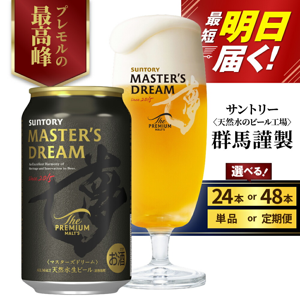 楽天市場】ザ プレミアム モルツ マスターズドリーム【350ml×48本(2