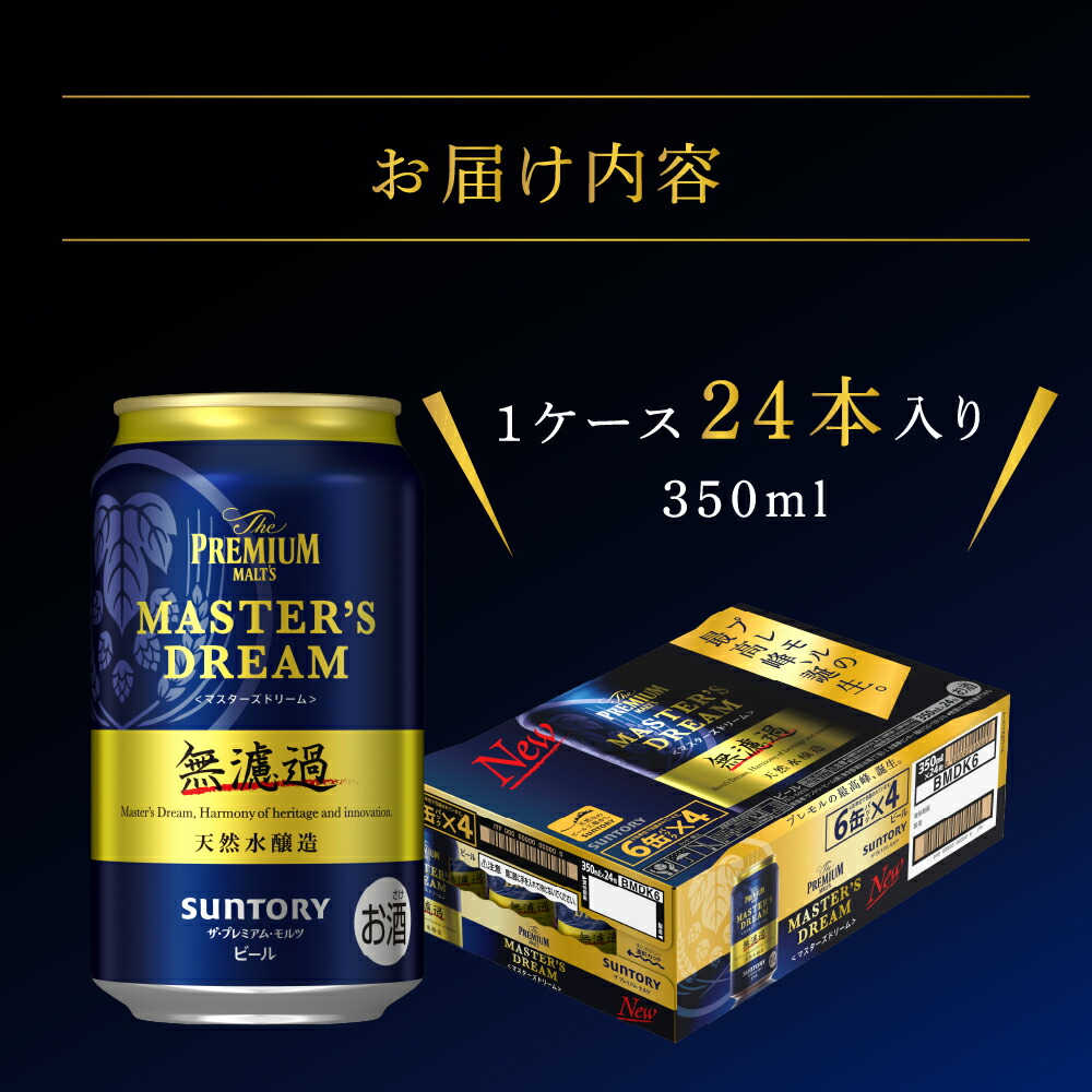 【ふるさと納税】【6ヵ月定期便】サントリーマスターズドリーム350ml×24本6ヶ月コース(計6箱)《お申込み月の翌月中旬から下旬にかけて順次出荷開始》【サントリービール】<天然水のビール工場>