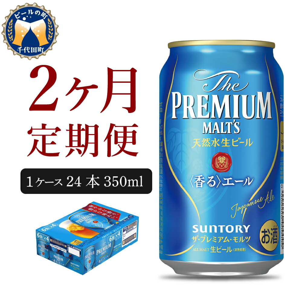 楽天市場】【ふるさと納税】ビール サントリー ザ・プレミアムモルツ プレモル 1ケース 350ml 24本 1箱 送料無料 お取り寄せ お酒 生ビール  ギフト 贈り物 プレゼント 人気 おすすめ コロナ 家飲み 晩酌 バーベキュー キャンプ ソロキャン アウトドア : 群馬県千代田町