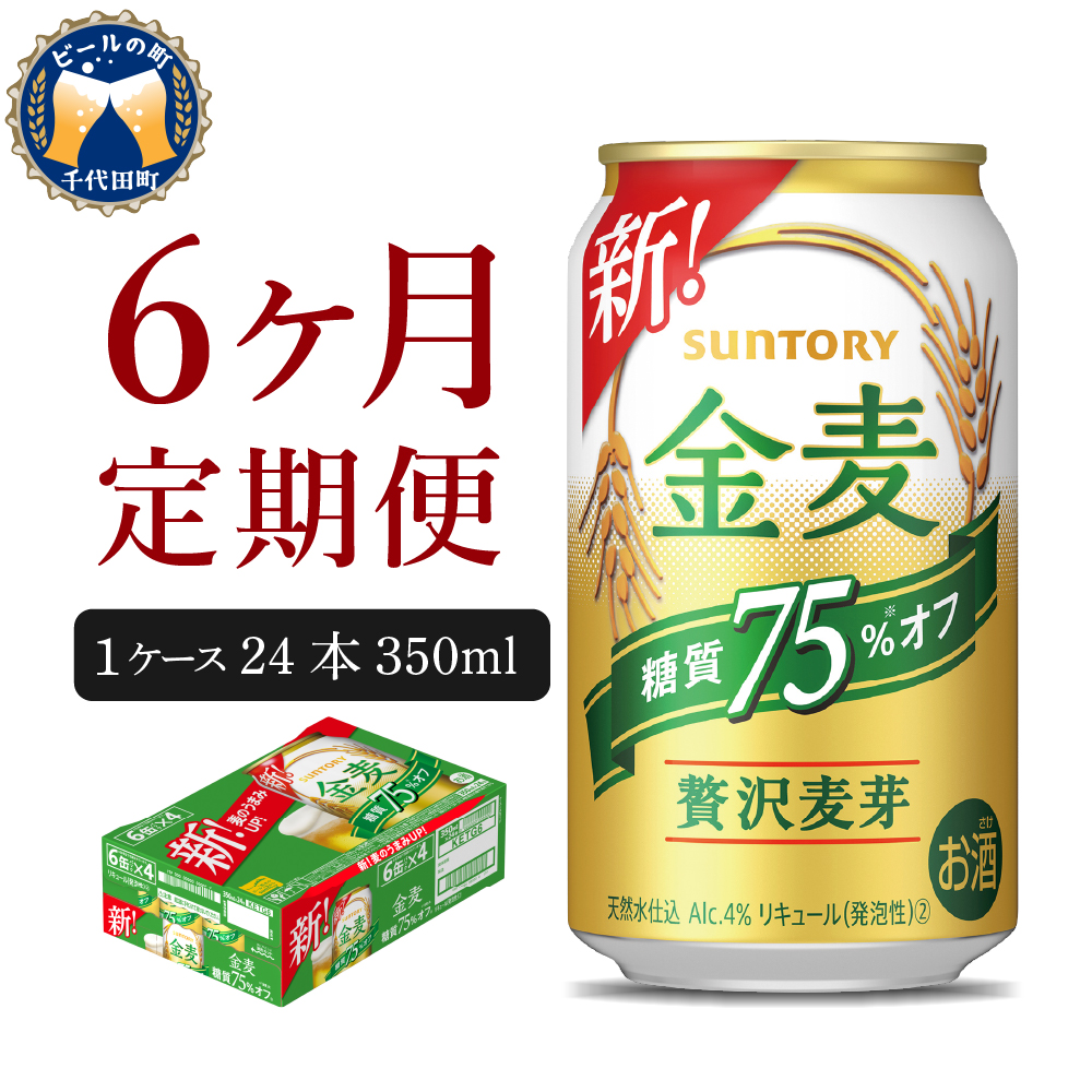 74％以上節約 人気 計6箱送料無料 オススメ ギフト サントリー 酒 75％ 父の日 お歳暮 ビール 県 母の日 糖質 内祝い 群馬 プレゼント  送料無料 24本 晩酌 350ml 家飲み お祝い 千代田町 金麦 オフ 新生活 ビール・発泡酒