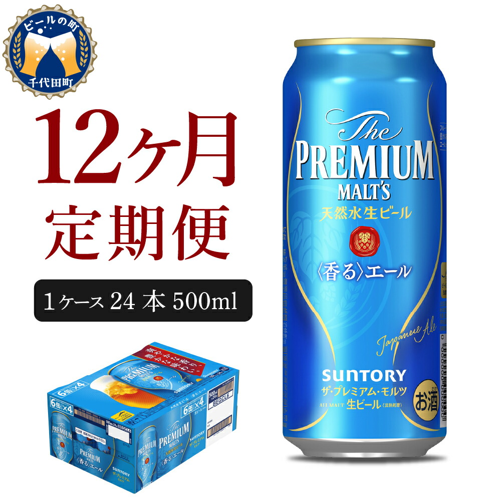 ビール サントリー ザ 晩酌 家飲み 贈り物 コロナ 人気 ギフト バーベキュー アウトドア 送料無料 酒 プレミアムモルツ 計12箱 500ml  24本 キャンプ プレゼント 生ビール 12ヶ月コース お取り寄せ おすすめ 香るエール