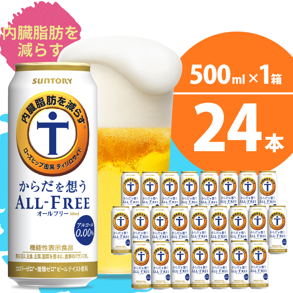 サントリー からだを想うオールフリー 500ml×24本※沖縄 機能性表示食品 離島地域へのお届け不可 定番の中古商品 機能性表示食品