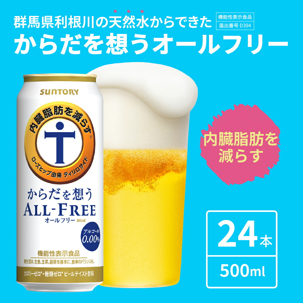 サントリー からだを想うオールフリー 500ml×24本※沖縄 機能性表示食品 離島地域へのお届け不可 定番の中古商品 機能性表示食品