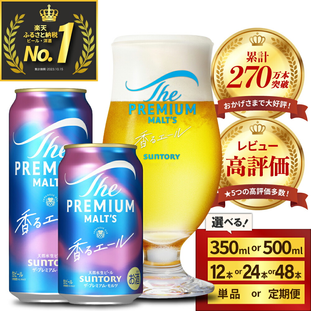 【ふるさと納税】高評価 ビール ザ・プレミアムモルツ 香るエール 350ml 500ml ( 選べる 1箱 2箱 / 単品 定期便 ) 12本 12缶 24本 24缶 48本 48缶 プレモル 缶ビール 生ビール サントリー お酒 酒 アルコール ギフト 贈答 人気 お取り寄せ 送料無料 群馬県 千代田町