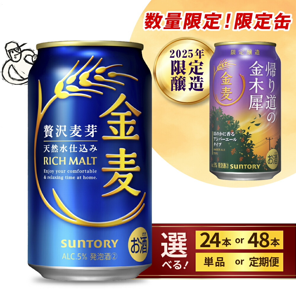 楽天市場】サントリー 金麦 350 ml 2ケース 48本 絶対もらえる