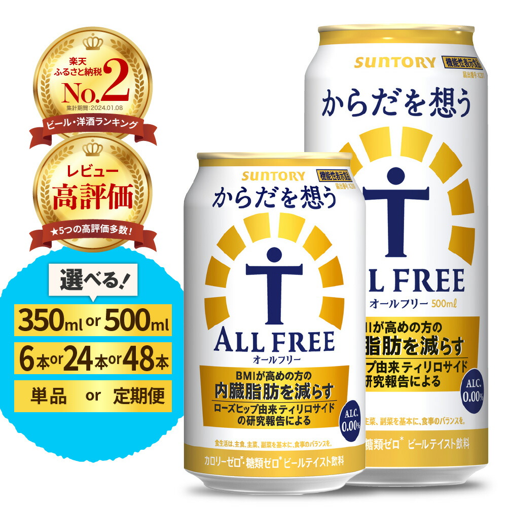 【ふるさと納税】高評価 サントリー からだを想う オールフリー ( 機能性表示食品 ) 350ml 500ml ( 選べる 1箱 2箱 / 単品 定期便 ) 24本 48本 糖質0 糖質ゼロ プリン体0 カロリー0 ノンアル ノンアルコール ビール 人気 セット ギフト 贈答 お試し 群馬 千代田町|群馬県千代田町