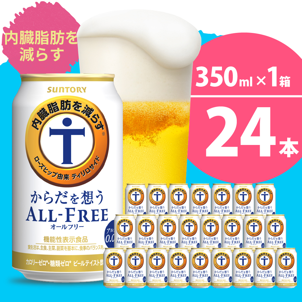 楽天市場】【ふるさと納税】サントリー オールフリー 350ml × 24本 1箱 送料無料 お取り寄せ ノンアルコール ビール ギフト 贈り物  プレゼント 人気 おすすめ コロナ 家飲み いつでも気軽に飲める バーベキュー キャンプ アウトドア 飲みごたえ ビールのような味わい ...