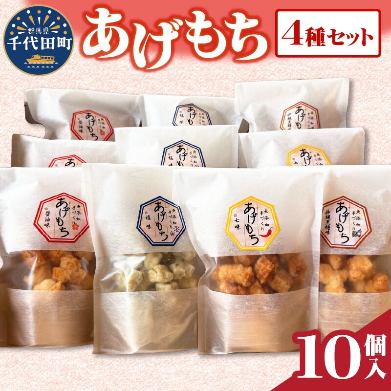 【ふるさと納税】揚げもち お菓子 食べ比べ セット 群馬県 千代田町 ＜ハートフルふきあげ＞ おやつ 手作り 詰め合わせ 和菓子 米菓 送料無料 お取り寄せ ギフト 贈り物 贈答用 プレゼント おすすめ コロナ