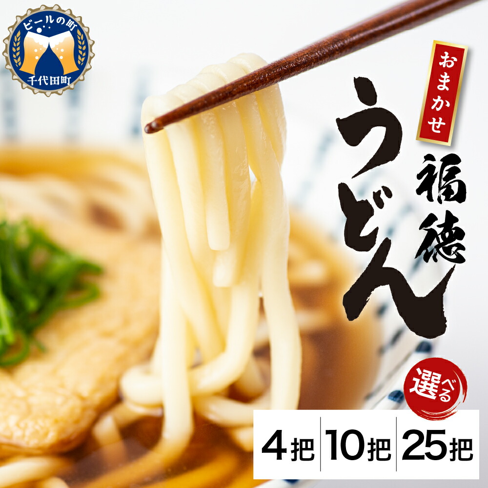 【ふるさと納税】うどん そうめん 冷麦 中麺 乾麺 選べる 4把 10把 25把＜川崎製麺所＞<br><br>麺 セット 素麺 つゆ 付き 食べ比べ 詰め合わせ グルメ 福徳うどん中麺 福徳うどん中麺 送料無料 お取り寄せ ギフト 贈り物 贈答用 プレゼント おすすめ コロナ 群馬県 千代田町