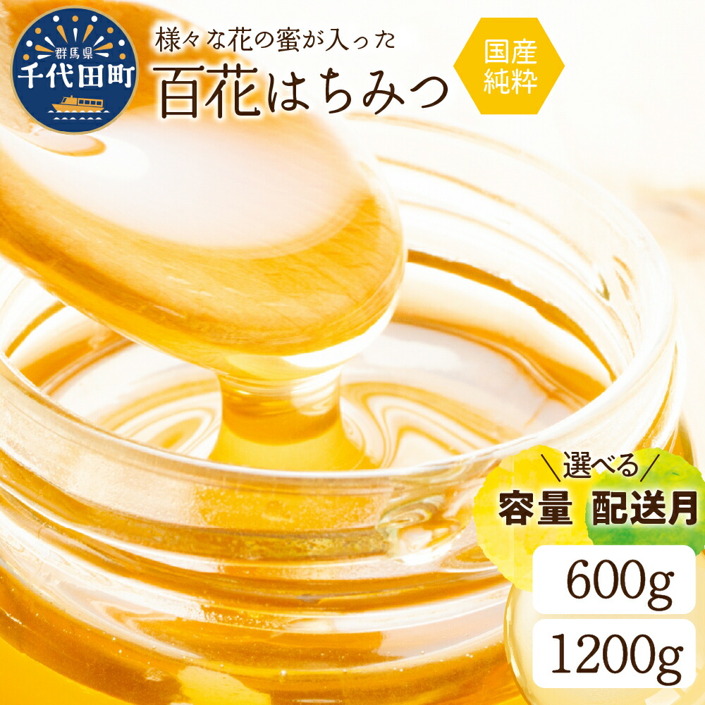 【ふるさと納税】【数量限定】純粋はちみつ 容量 / 600g 1200g・配送時期 / 3月～12月 が 選べる 国産 百花蜂蜜 ＜田代養蜂場＞<br><br>ハチミツ 蜂蜜 ハニー 蜜 国産 天然 国産蜂蜜 送料無料 お取り寄せ ギフト 贈り物 贈答用 群馬 千代田