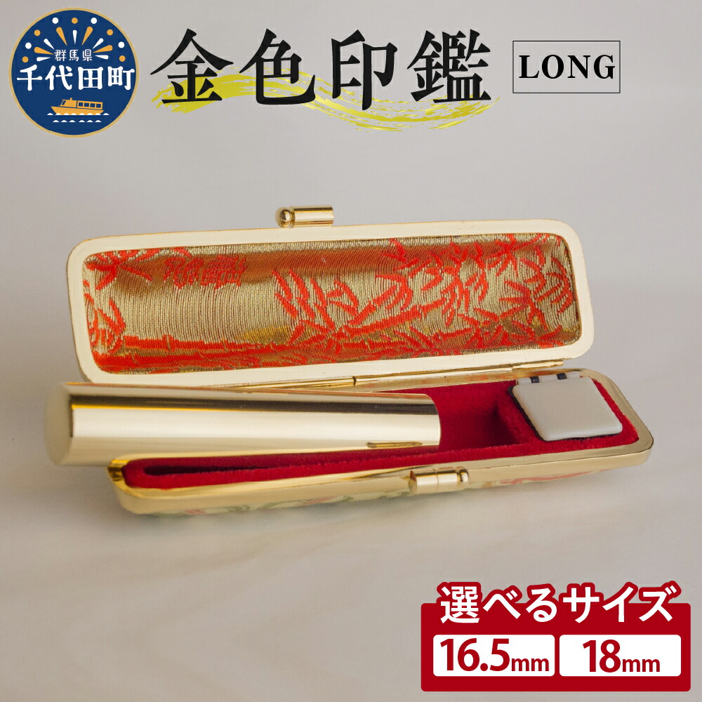 【ふるさと納税】印鑑 はんこ 選べるサイズ 16.5ミリ / 18ミリ LONG＜パルヴォンジャパン＞ 合金 金色 金 ゴールド 1本 ハンコ 特許 銀行印 実印 受注生産 送料無料 お取り寄せ ギフト 贈り物 贈答用 プレゼント おすすめ 貴金属 群馬 千代田 192,500円