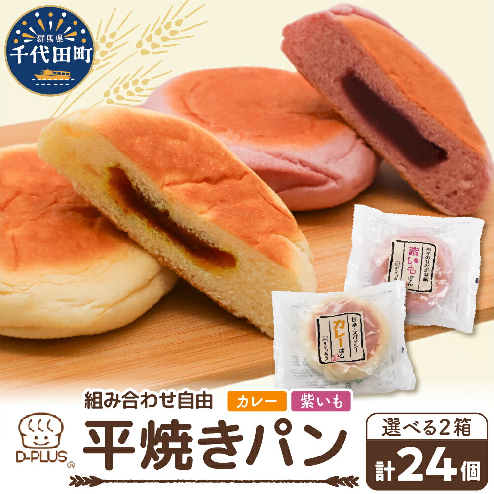 【ふるさと納税】デイプラス 平焼きパン 選べる 2箱セット(12個入り&times;2箱) 天然酵母 パン ロングライフパン 長期保存 災害用 常備食 おやつ 朝食 朝食パン｜群馬県千代田町