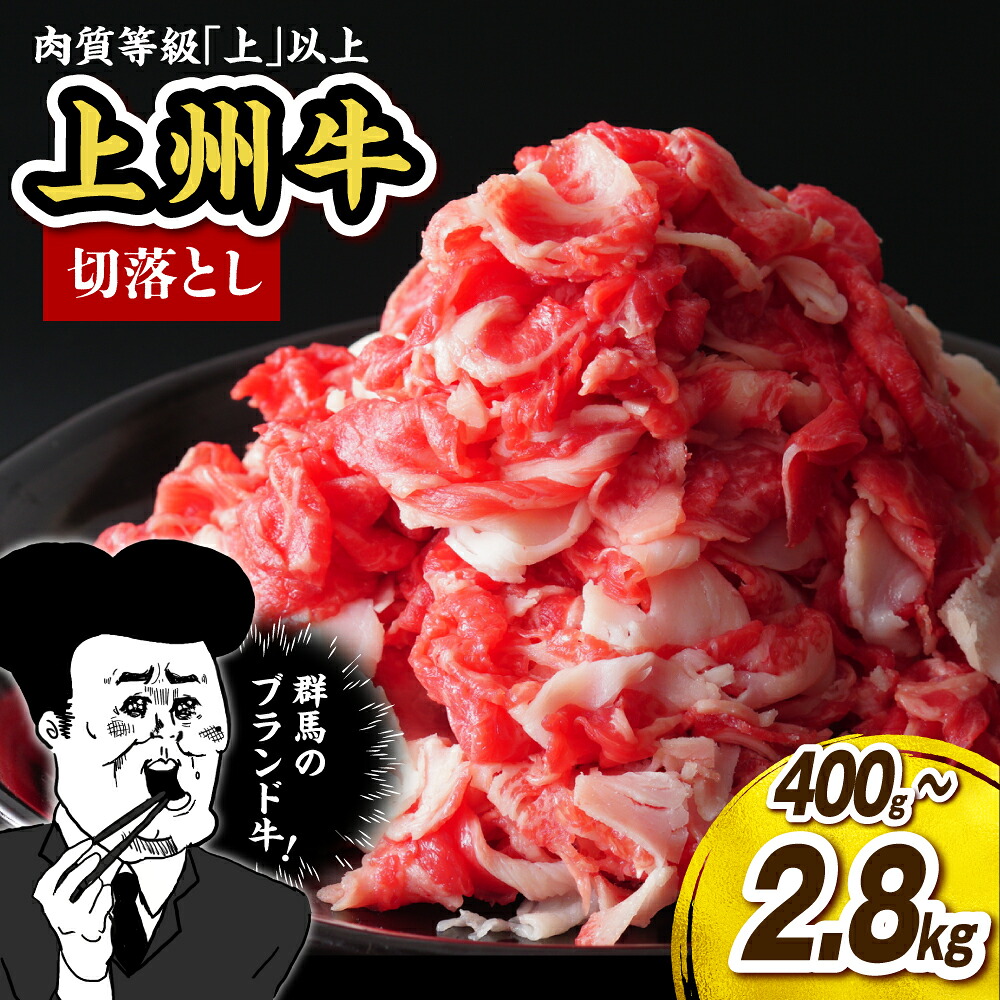 【ふるさと納税】 上州牛 主 肩肉 切り落とし( 牛丼、牛皿 用等) 選べる内容量 ( 400g / 1kg / 1.65kg / 2.8kg ) 主カタ肉 肉 牛肉 主肩肉 国産 群馬 黒毛 牛 赤身 さっぱり 冷凍 お取り寄せ 産地直送 プレゼント ギフト 群馬県 千代田町