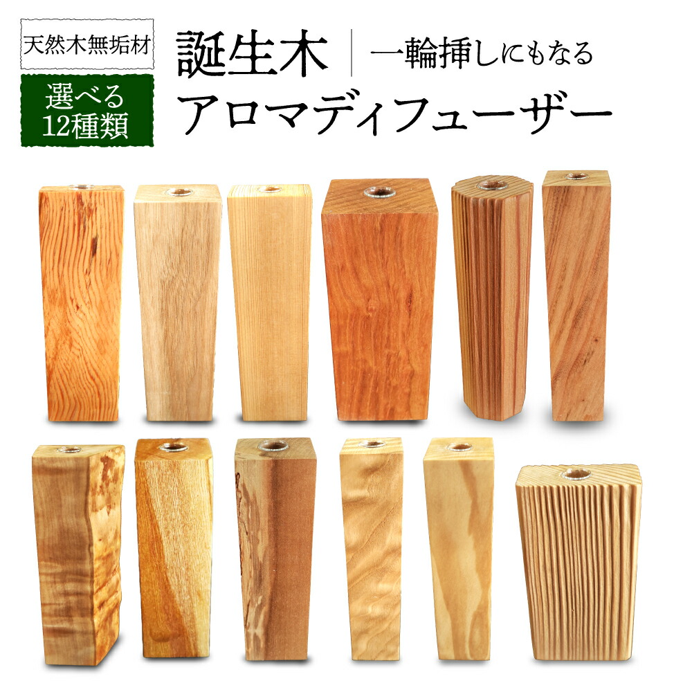 【ふるさと納税】【 選べる種類 12種類 】天然木無垢材 アロマディフューザー(一輪挿し) ガラス瓶入り 1個 誕生木 木 インテリア プレゼント 送料無料 群馬県 千代田町