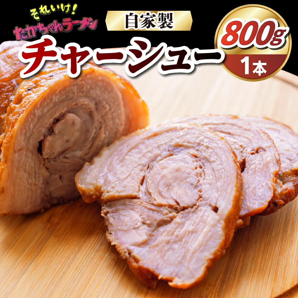 【ふるさと納税】それいけ！たかちゃん ラーメン の 自家製 チャーシュー（ 約800g ×1本 ）叉焼 焼豚 焼き豚 豚肉 ポーク 肉 惣菜 おかず おつまみ チャーハン 炒飯 晩酌 料理 冷凍 お取り寄せグルメ 送料無料 群馬県 千代田町