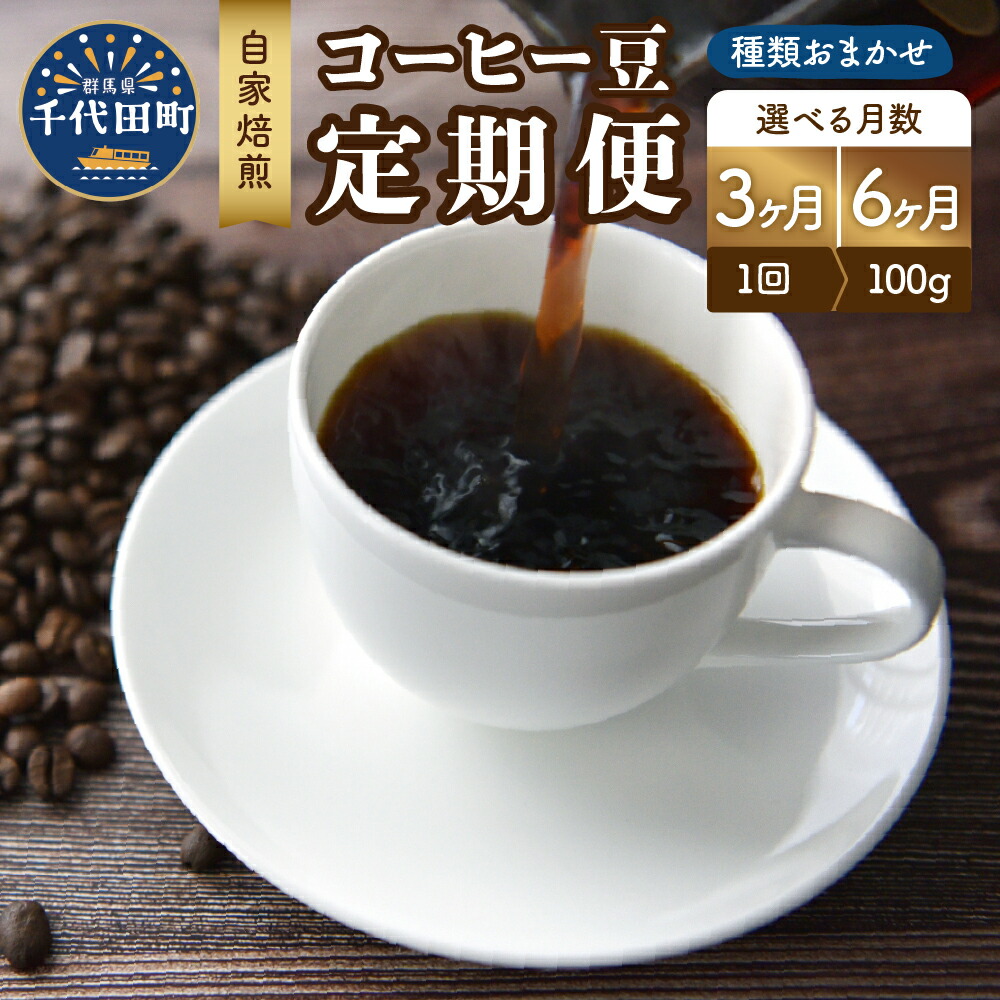 【ふるさと納税】自家焙煎コーヒー豆 種類おまかせ スペシャルティコーヒー 選べる定期便 3ヶ月 6ヶ月 定期便 こだわり 目利き 焙煎 自家焙煎 ティータイム 人気 群馬県 千代田町