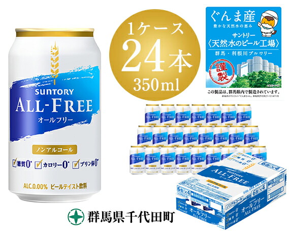 爆安価格 オールフリー No 114 プリン体ゼロ オールフリー ふるさと納税 ビールテイスト飲料 群馬県千代田町群馬県千代田町ふるさと納税 返礼品 糖質ゼロ カロリーゼロ サントリー ふるさと納税 ノンアルコール カロリーゼロ
