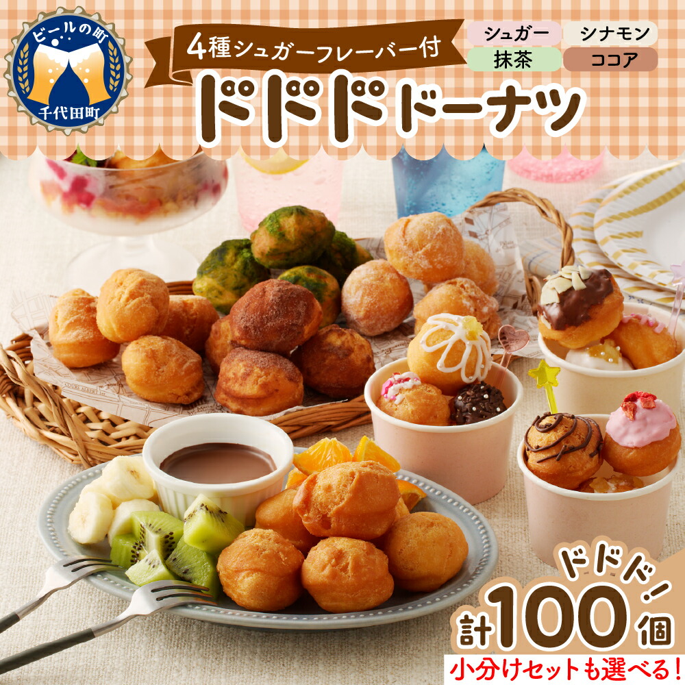 【ふるさと納税】\ 便利 な 小分け パック 登場/ ドドドドーナツ 大容量 100個 【 群馬県 千代田町 】 ドーナツ 選べる 大袋 / 10個×10パック まあるい ボールドーナツパーティ イベント 詰め合わせ 送料無料 お取り寄せ ギフト 贈り物 贈答用 プレゼント|群馬県千代田町