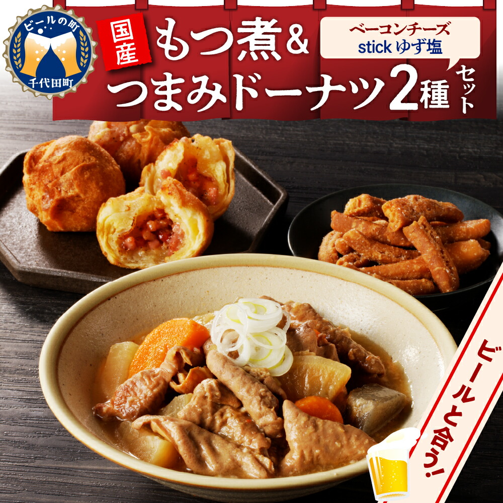 【ふるさと納税】国産もつ煮＋つまみドーナツセット 【 群馬県 千代田町 】晩酌 しょっぱいドーナツ ベーコンチーズ ゆず塩 もつ煮込み 送料無料 お取り寄せ ギフト 贈り物 贈答用 プレゼント