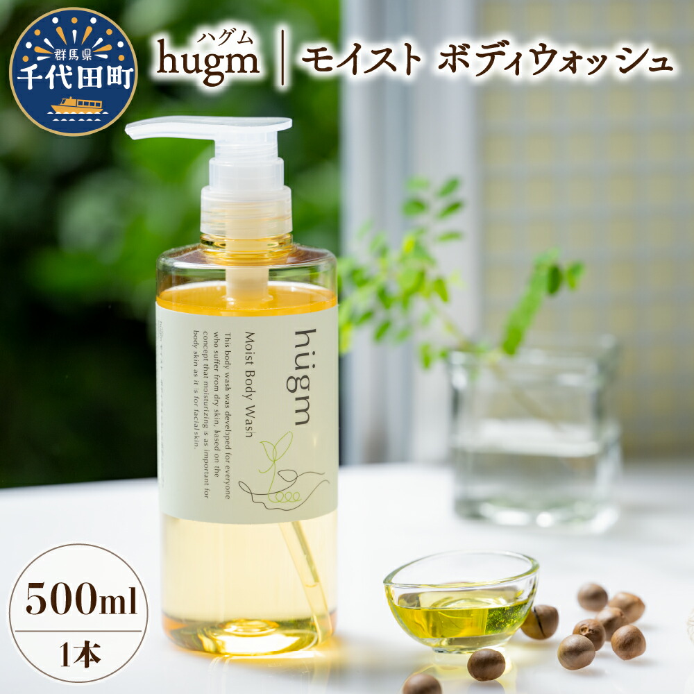 日本製】 モイスト ボディ ウォッシュ 500ml ハグム 群馬 県 千代田町 〈アペックス〉 4medic.com.br