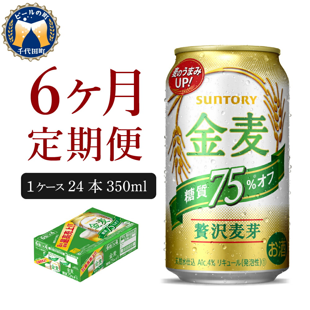 群馬県千代田町ふるさと納税 金麦 6ヵ月定期便 350ml 24本 返礼品 ふるさと納税 ビール 発泡酒 6ヶ月コース 計6箱 お申込み月の翌月から出荷開始 天然水のビール工場 利根川 金麦 サントリー 糖質75 オフ サントリービール 発泡酒 Exstrapol Fr