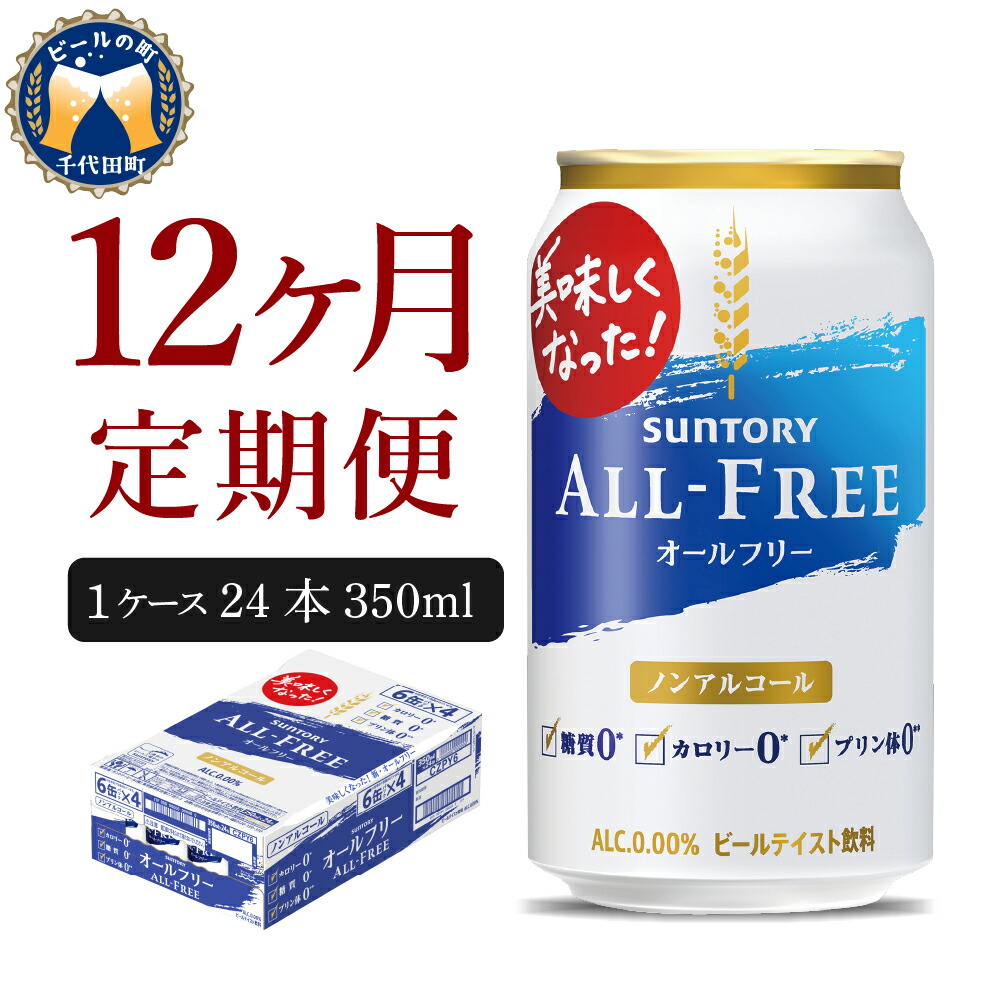 楽天市場】【ふるさと納税】サントリー オールフリー 350ml × 24本 1箱 送料無料 お取り寄せ ノンアルコール ビール ギフト 贈り物  プレゼント 人気 おすすめ コロナ 家飲み いつでも気軽に飲める バーベキュー キャンプ アウトドア 飲みごたえ ビールのような味わい ...