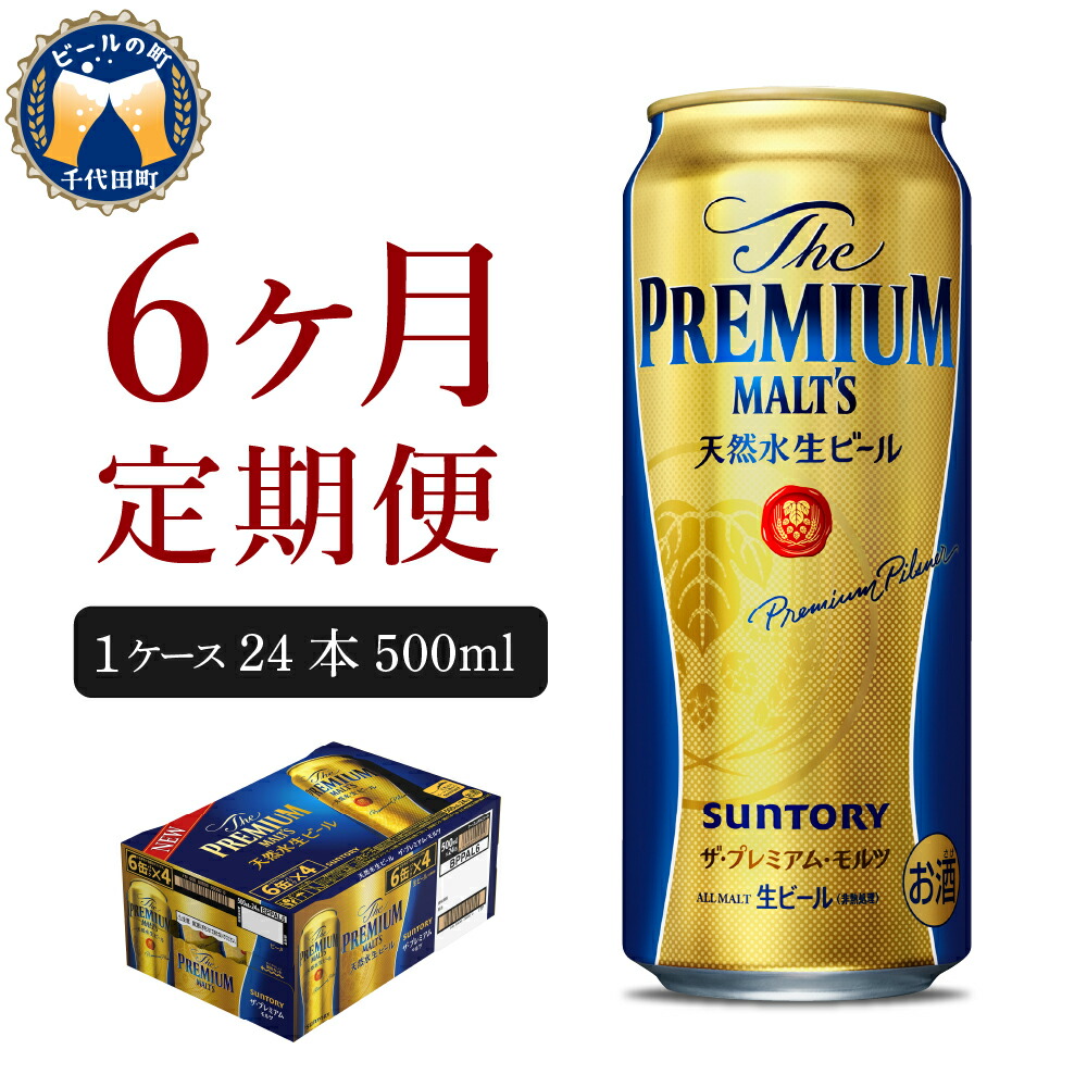 プレモル 24本 返礼品 ギフト 神泡 ビール 群馬県千代田町ふるさと納税 内祝い プレゼント 新生活 酒 お歳暮 お祝い 人気 ザ プレミアム モルツ Suntory プレミアムモルツ 神泡 おすすめ ふるさと納税 6ヵ月定期便 ビール ザ プレミアムモルツ 神泡