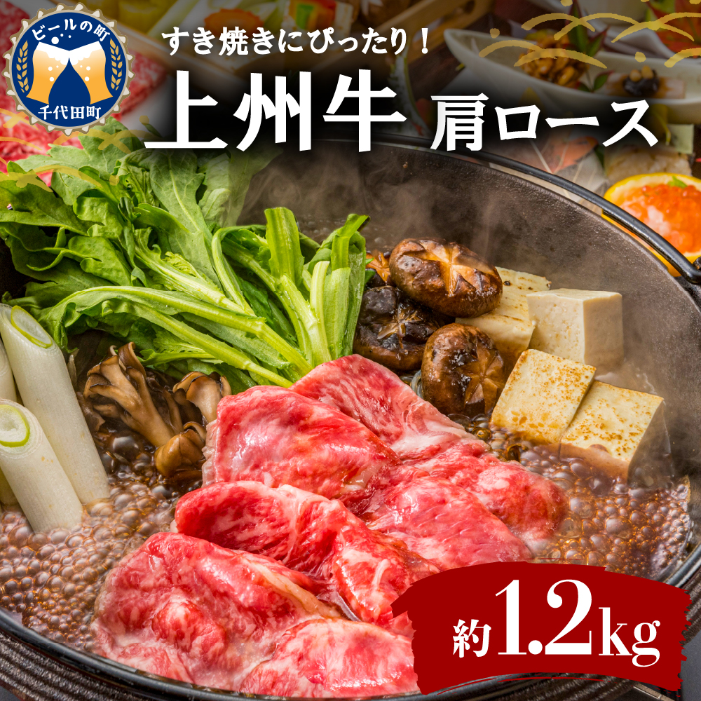 ふるさと納税】牛肉 すき焼き 肩 ロース 【上州牛】 1.2kg 牛肩 ロース