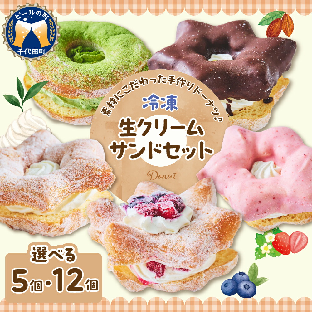 【ふるさと納税】ドーナツ 生クリームサンド 選べる内容量 5個 / 12個 セット スイーツ おやつ グルメ 詰め合わせ 送料無料 お取り寄せ ギフト 贈り物 贈答用 プレゼント おすすめ お試し 群馬県 千代田町 冷凍 父の日<ヌーベルオリジン>|群馬県千代田町