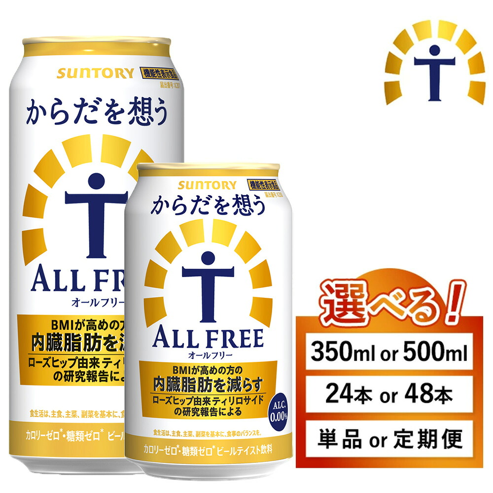 【ふるさと納税】【選べる容量・配送回数】サントリー からだを想うオールフリー（350ml・500m&times;1箱・2箱）単品 定期便 （萩原酒店） 【お中元】 | 糖質0 プリン体0 カロリー ゼロ 内臓脂肪 ノンアル ノンアルコール ビール ケース セット 箱 缶 ※離島への配送不可｜群馬県大泉町