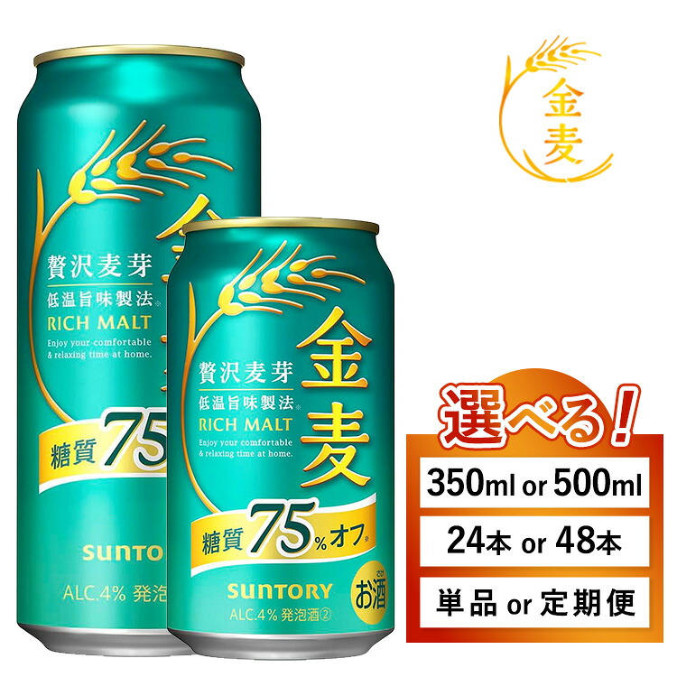 【ふるさと納税】【選べる容量・配送回数】サントリー　金麦糖質75％オフ（350ml・500ml&times;1箱・2箱）単品 定期便 （萩原酒店）｜ 金麦 糖質オフ ビール 350ml 24本 1ケース 48本 2ケース サントリー ギフト お酒 アルコール 缶ビール｜群馬県大泉町 11,360円