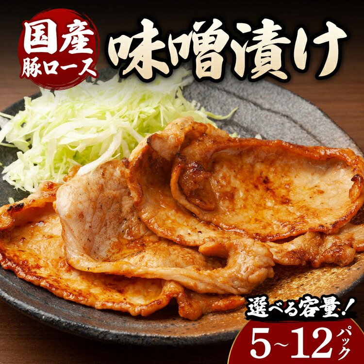 【ふるさと納税】【選べる内容量】豚ロース味噌漬け (140g×5~12パック) | 豚 豚肉 お肉 豚ロース 味噌 漬け 味噌漬け 味付け 真空 国産|群馬県大泉町