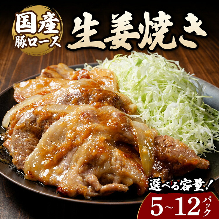 【ふるさと納税】【選べる内容量】豚ロース生姜焼き(140g×5~12パック) | 豚 豚肉 お肉 豚ロース 生姜 しょうが 生姜焼き 味付け 真空 国産|群馬県大泉町