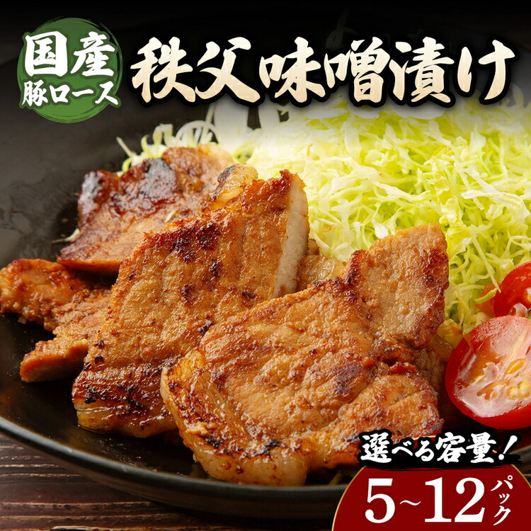 【ふるさと納税】【選べる内容量】豚ロース秩父味噌漬け (140g×5~12パック) | 豚 豚肉 お肉 豚ロース 秩父味噌 漬け 秩父味噌漬け 味付け 真空 国産|群馬県大泉町