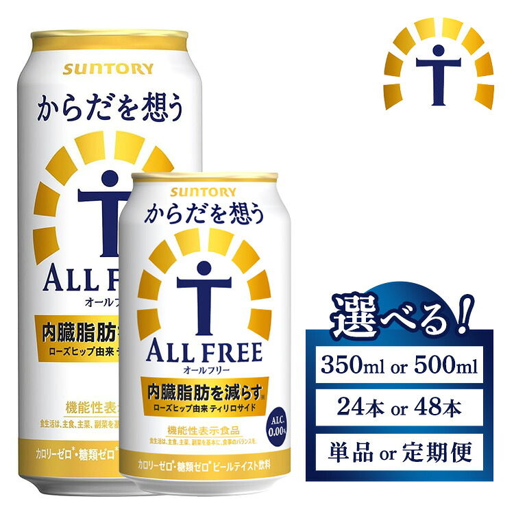 【ふるさと納税】【選べる容量・配送回数】サントリー からだを想うオールフリー（350ml・500m×1箱・2箱）単品 定期便 | 糖質0 プリン体0 カロリー ゼロ 内臓脂肪 ノンアル ノンアルコール ビール ケース セット 箱 缶 群馬県 大泉町 ※離島への配送不可