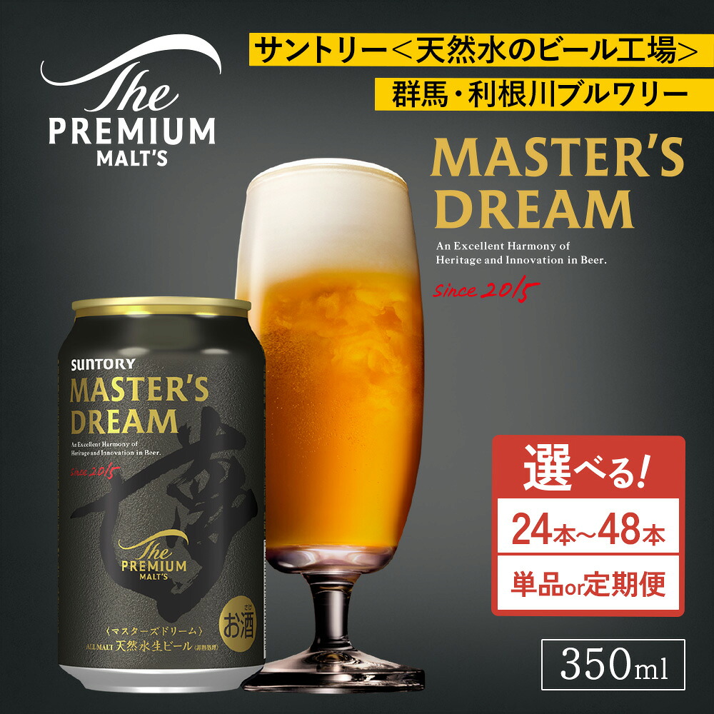 【ふるさと納税】【選べる容量・配送回数】サントリー ザ・プレミアム・モルツ マスターズドリーム 350ml×24本・48本／単品・2ヶ月～12ヶ月定期便（高田屋本店） | プレミアムモルツ プレモル ケース 箱 セット 酒 お酒 アルコール 生ビール ギフト 贈答 群馬県 大泉町