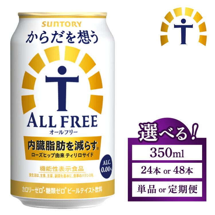 【ふるさと納税】【選べる本数・配送回数】サントリー からだを想うオールフリー 350ml×24本・48本／単品・2ヶ月～12ヶ月定期便（高田屋本店） | 糖質0 プリン体0 カロリー ゼロ ノンアル ノンアルコール ビール ケース 箱 缶 群馬県 大泉町 ※離島への配送不可